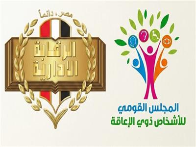 القومي للأشخاص ذوي الإعاقة والرقابة الإدارية 