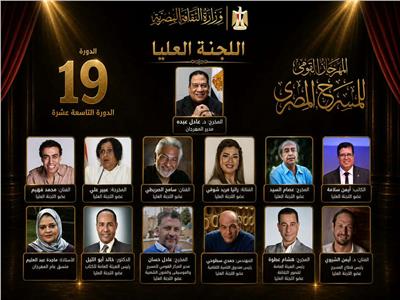 اللجنة العليا للدورة التاسعة عشرة من المهرجان