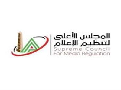 المجلس الأعلى لتنظيم الإعلام