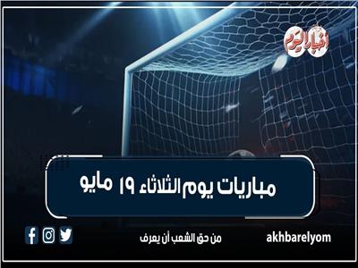 مباريات اليوم