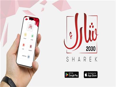 تطبيق شارك 2030