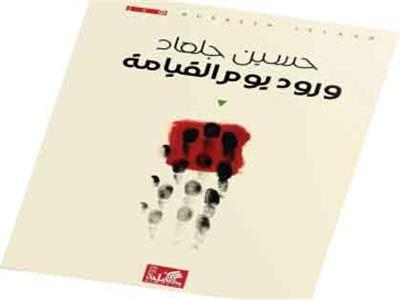 الكتاب: ورود يوم القيامة المؤلف: حسين جلعاد الناشر: الدار الأهلية