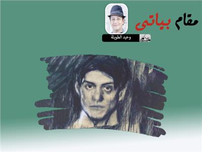 وحيد الطويلة يكتب: مقام بياتى