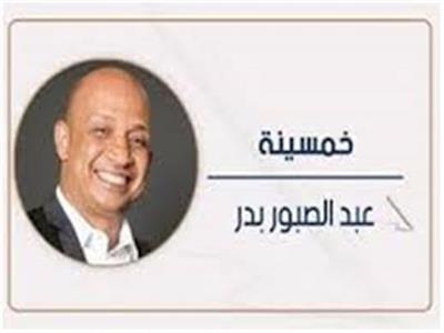 عبد الصبور بدر