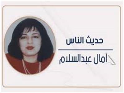 آمال عبدالسلام
