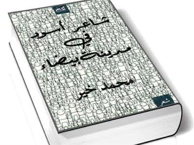 شاعر أسود فى مدينة بيضاء