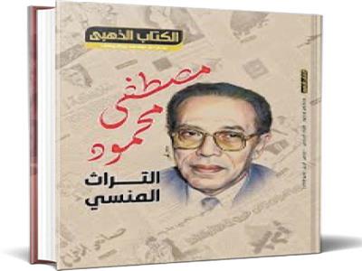 التراث المنسى