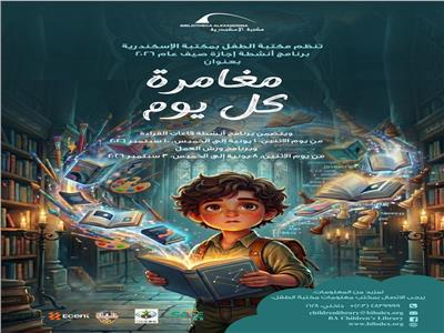 تعرف على كيفية الاشتراك في البرنامج الصيفي للطفل بمكتبة الإسكندرية 