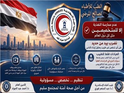 نقابة أطباء الإسكندرية