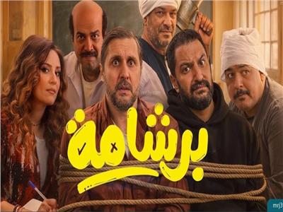  فيلم برشامة