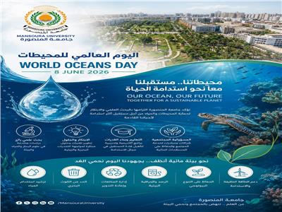 الاحتفال باليوم العالمي للمحيطات