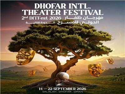 مهرجان ظفار الدولي للمسرح
