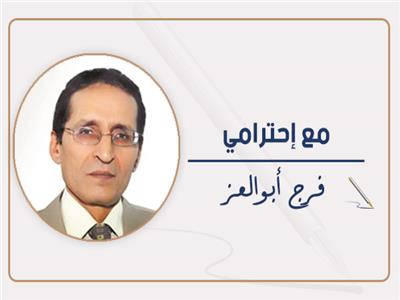 فرج أبو العز