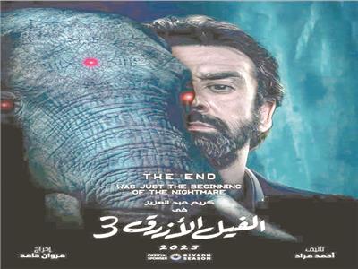 الفيل الأزرق 3