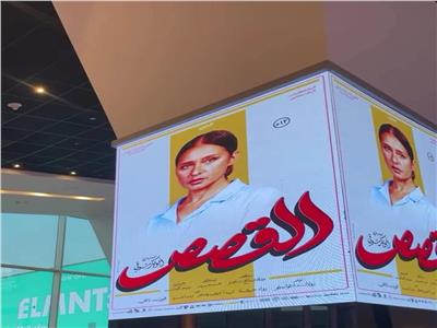 العرض الخاص لفيلم القصص