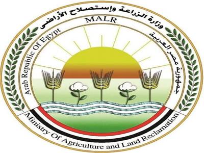  وزارة الزراعة واستصلاح الأراضي 