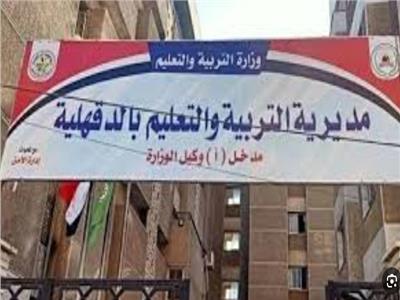 مديرية التربية والتعليم بالدقهلية