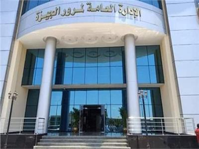 الإدارة العامة لمرور الجيزة