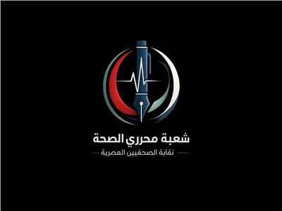 شعبة محرري الصحة بنقابة الصحفيين