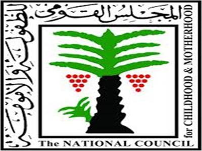 القومي للطفولة والأمومة