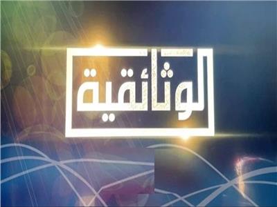 قناة الوثائقية