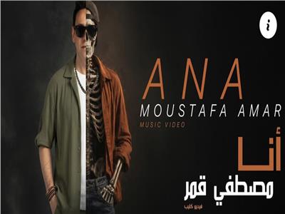 النجم مصطفى قمر