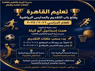 تعليم القاهرة يعلن بدء التقديم بالمدارس الرياضية للعام الدراسي 2026 / 