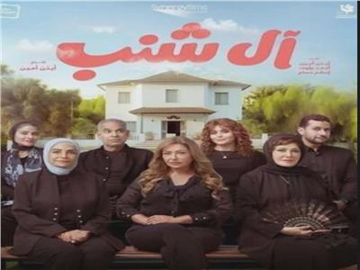 أبطال فيلم «آل شنب»