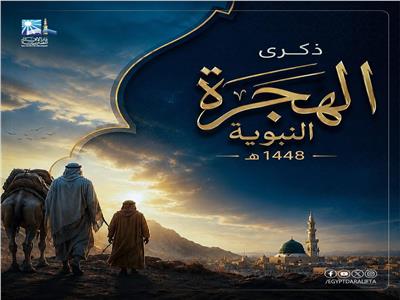 الإفتاء: الهجرة النبوية حدثٌ عظيم في تاريخ الأمة الإسلامية