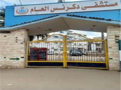 مستشفى دكرنس العام