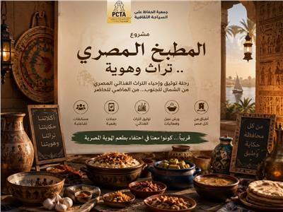 من النوبة إلى سيناء.. مشروع وطني يوثق كنوز المطبخ المصري