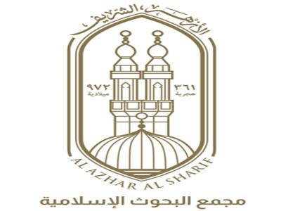 مجمع البحوث الإسلاميَّة