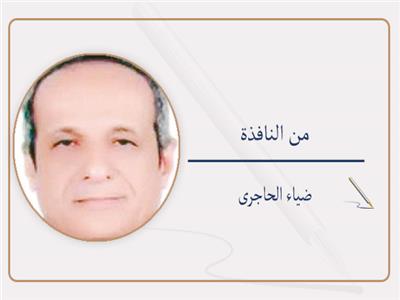 ضياء الحاجرى