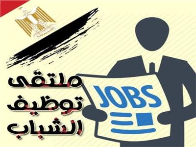 ملتقى توظيفي