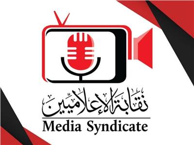 نقابة الإعلاميين