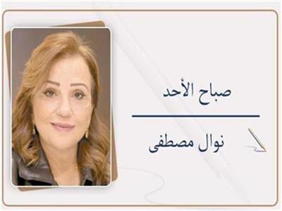 نوال مصطفى