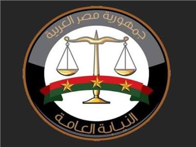 النيابة العامة