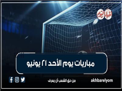 مباريات اليوم الأحد 21 يونيو