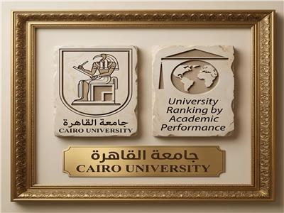 جامعة القاهرة تواصل تقدمها العالمي في تصنيف URAP 2025-2026 