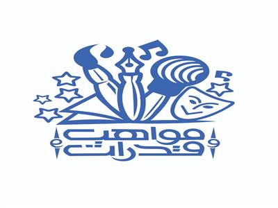 مسابقة العالمية للطلاب الوافدين والأجانب (مواهب وقدرات)