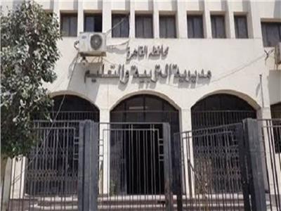  مديرية التربية والتعليم بالقاهرة 