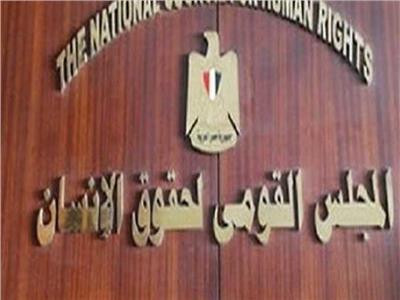 المجلس القومي لحقوق الإنسان