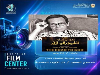 فيلم "الطريق إلى الله" بدار الأوبرا