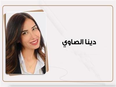 دينا الصاوي