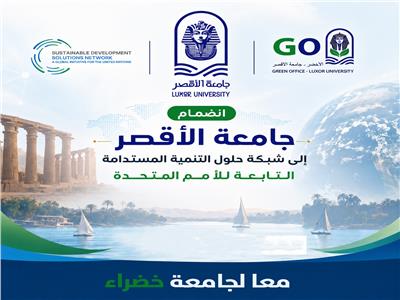 جامعة الأقصر تنضم رسمياً لشبكة حلول التنمية المستدامة التابعة للأمم المتحدة
