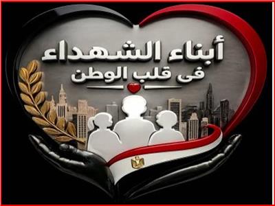 أبناء الشهداء في قلب الوطن