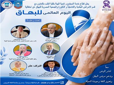 احتفالية موسعة بمناسبة اليوم العالمي للبهاق