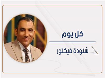 شنودة فيكتور