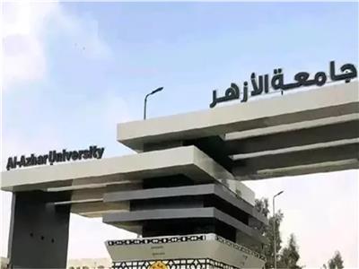 جامعة الأزهر