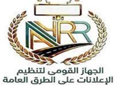  القومي لتنظيم الإعلانات